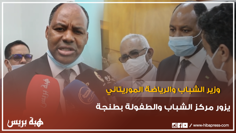 وزير الشباب والرياضة الموريتاني يزور مركز الشباب والطفولة بطنجة