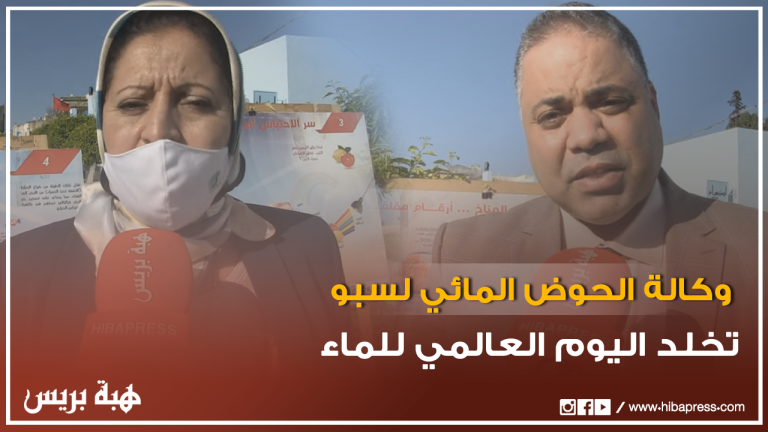 وكالة الحوض المائي لسبو تخلد اليوم العالمي للماء بمدرسة القدس