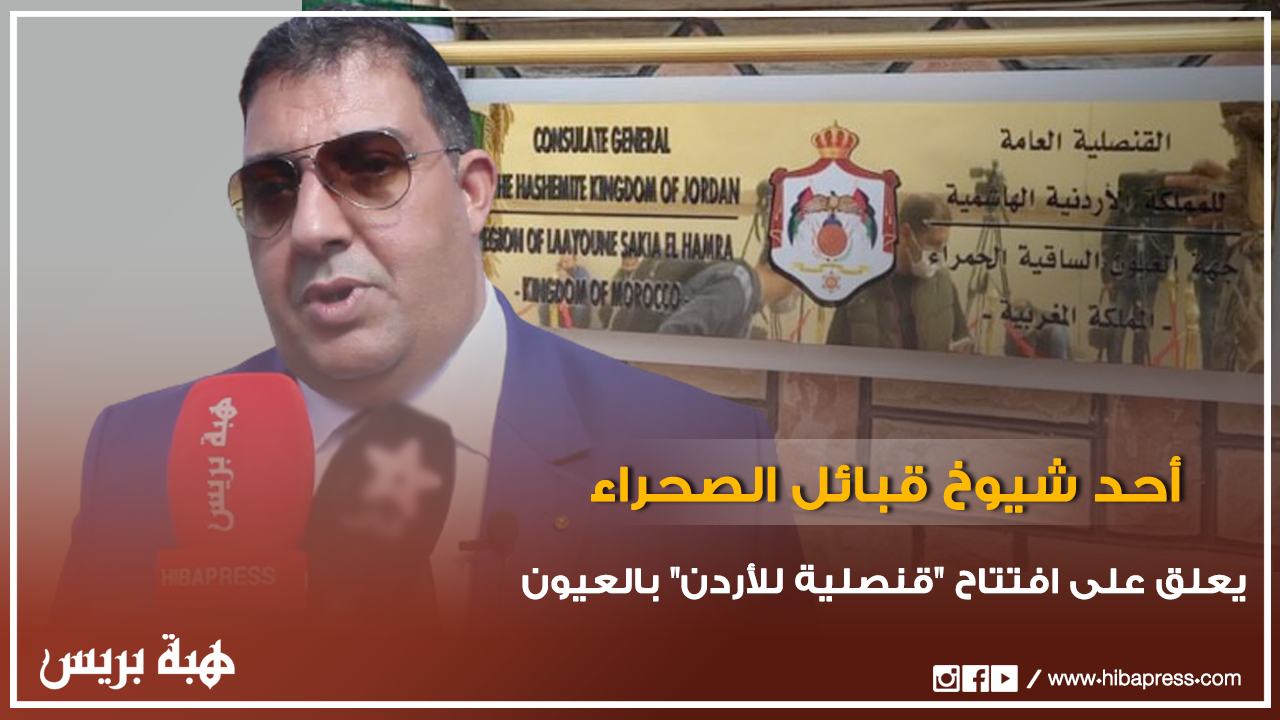 أحد شيوخ قبائل الصحراء يعلق على افتتاح القنصلية العامة للأردن بمدينة العيون