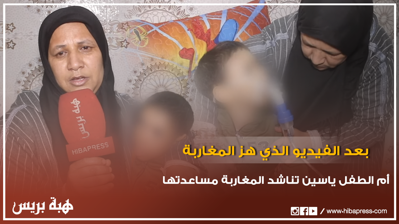أم الطفل ياسين من ذوي الاحتياجات الخاصة تناشد المغاربة مساعدتها