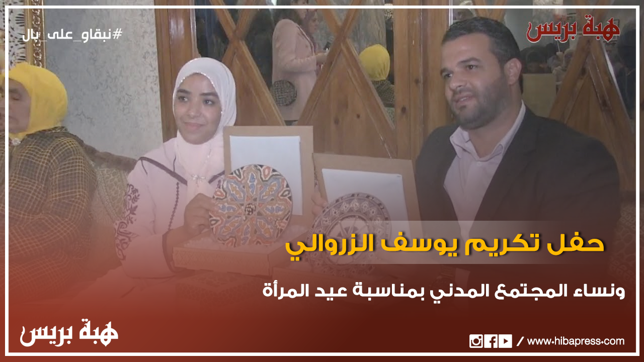 حفل تكريم يوسف الزروالي و نساء المجتمع المدني بمناسبة عيد المرأة بفاس