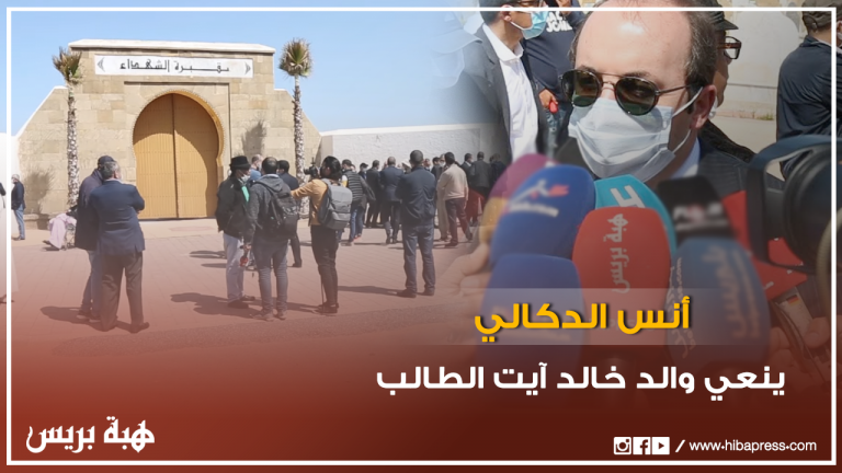 وزير الصحة السابق "أنس الدكالي" ينعي والد خالد آيت الطالب