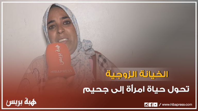الخيانة الزوجية تحول حياة امرأة إلى جحيم
