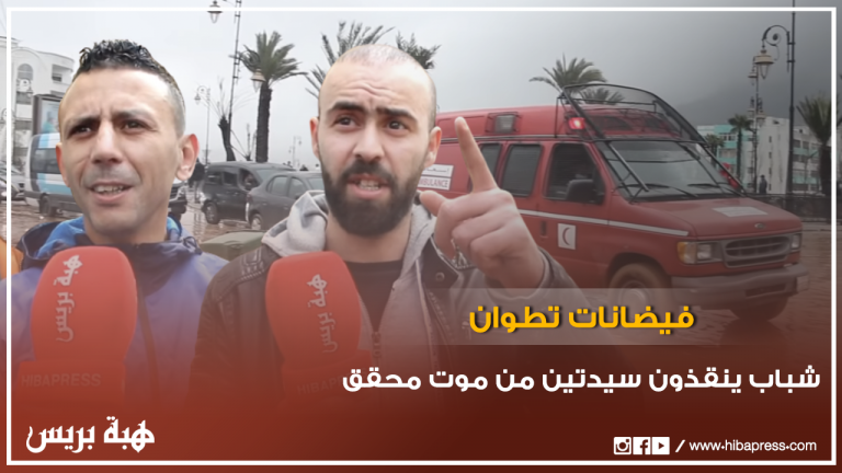 شباب ينقذون سيدتين من موت محقق بفيضانات تطوان ويحملون مسؤولية ماوقع للمسؤولين