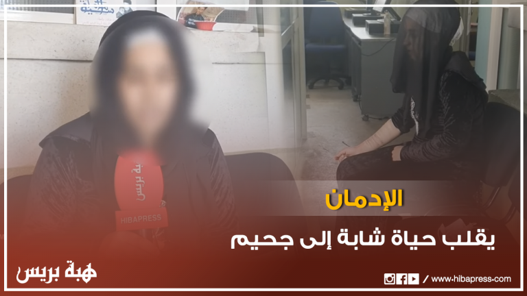 الإدمان يُغير حياة شابة إلى جحيم