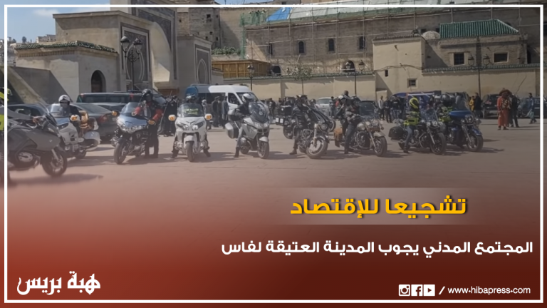 المجتمع المدني يجوب شوارع المدينة العتيقة تشجيعا لإقتصاد العاصمة العلمية