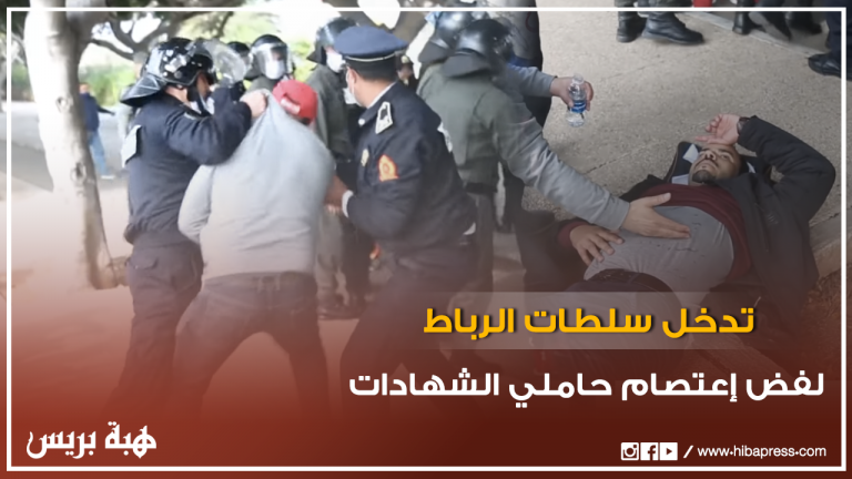 لحظة تدخل سلطات الرباط لفض اعتصام حاملي الشهادات وأساتذة الزنزانة 10
