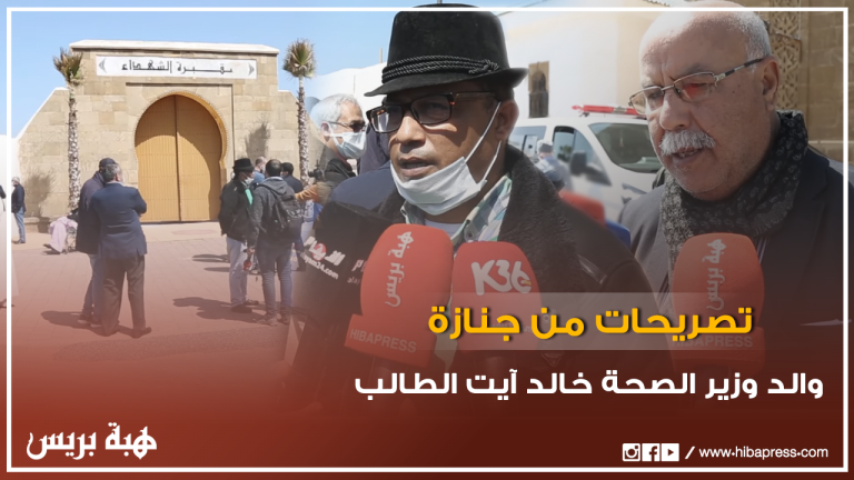 تصريحات تنعي والد وزير الصحة خالد آيت الطالب