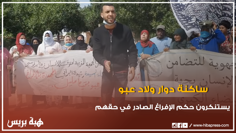 ساكنة "دوار ولاد عبو" بتيط مليل يستنكرون حكم الإفراغ الصادر في حقهم