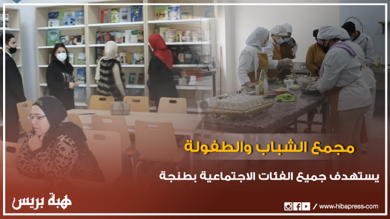 مجمع الشباب والطفولة يستهدف جميع الفئات الاجتماعية بطنجة