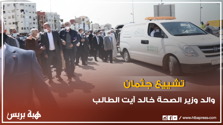 تشييع جثمان والد وزير الصحة خالد آيت الطالب بمقبرة الشهداء بالرباط