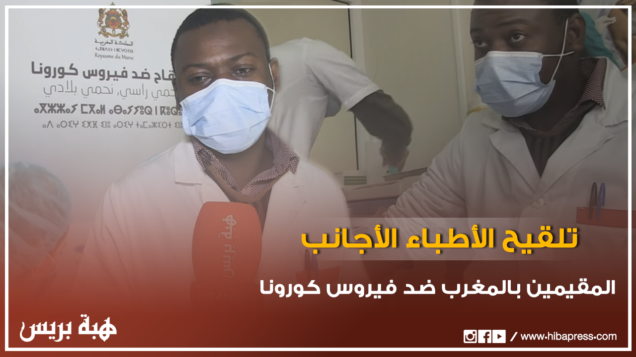 تلقيح الأطباء الأجانب المقيمين بالمغرب ضد فيروس كورونا