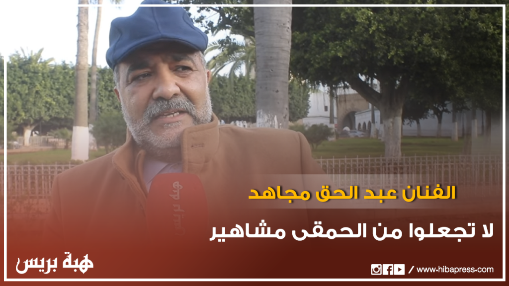 الفنان عبد الحق مجاهد
