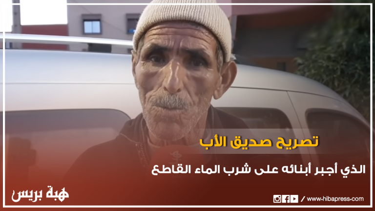 تصريح صديق الأب الذي أجبر ثلاثة أبنائه على شرب الماء القاطع