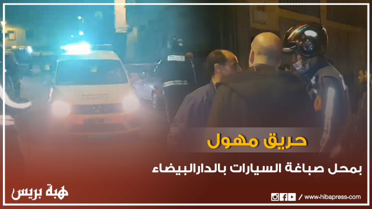 حريق بمحل صباغة السيارات بسيدي مومن الدارالبيضاء