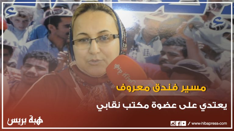 مسير فندق معروف بفاس يعتدي على عضوة مكتب نقابي