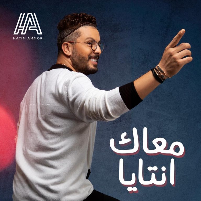 "معاك انتايا".. حاتم عمور يغني جينيريك سيتكوم أحلام سيتي