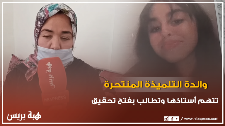 والدة التلميذة المنتحرة تتهم أستاذها وتطالب بفتح تحقيق