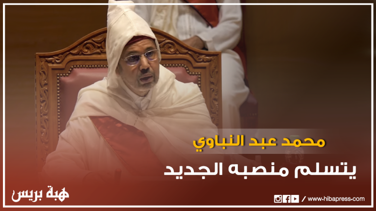 محمد عبد النباوي يتسلم منصب الرئيس المنتدب للمجلس الأعلى للسلطة القضائية