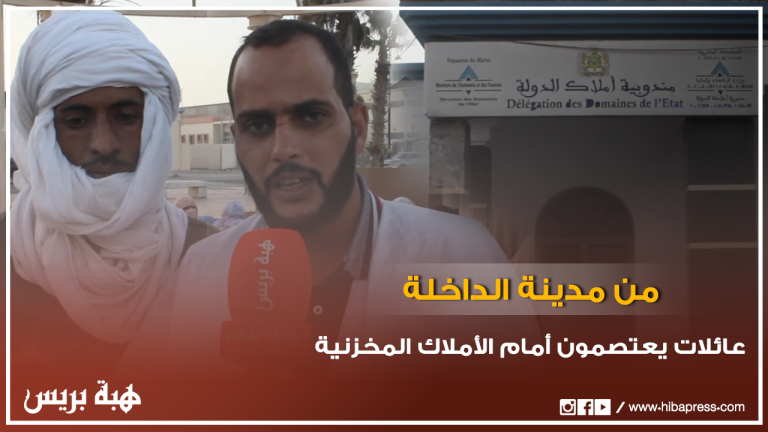 عائلات من مدينة الداخلة يعتصمون أمام مندوبية أملاك الدولة