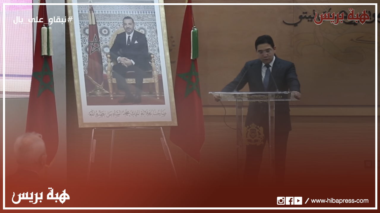 الكلمة الكاملة لناصر بوريطة خلال الندوة الصحفية التي تلت افتتاح القنصلية العامة الأردنية بالعيون