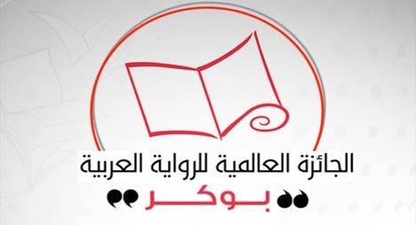 روائي مغربي ضمن القائمة القصيرة للجائزة العالمية للرواية العربية “البوكر”