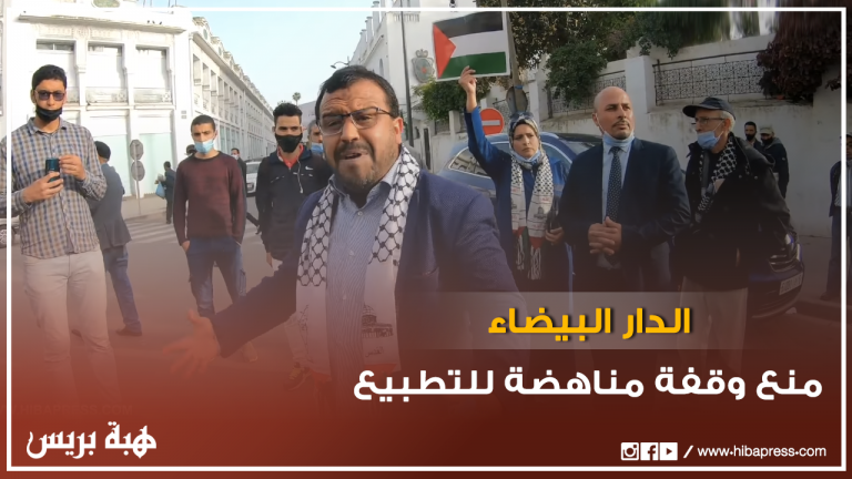 منع وقفة مناهضة لا بالدار البيضاء