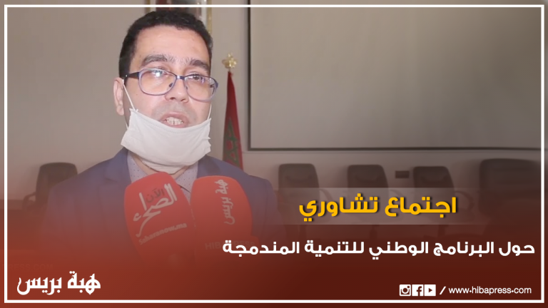 اجتماع تشاوري حول البرنامج الوطني للتنمية المندمجة للمراكز القروية الصاعدة بمدينة الداخلة