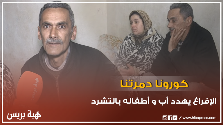 الإفراغ يهدد أب و أطفاله بالتشرد في فاس