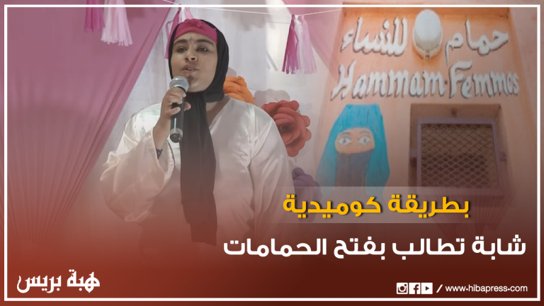 شابة تُطالب بفتح الحمامات بالدار البيضاء