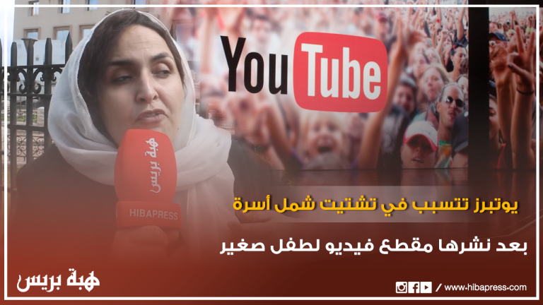 يوتبرز تتسبب في تشتيت شمل أسرة