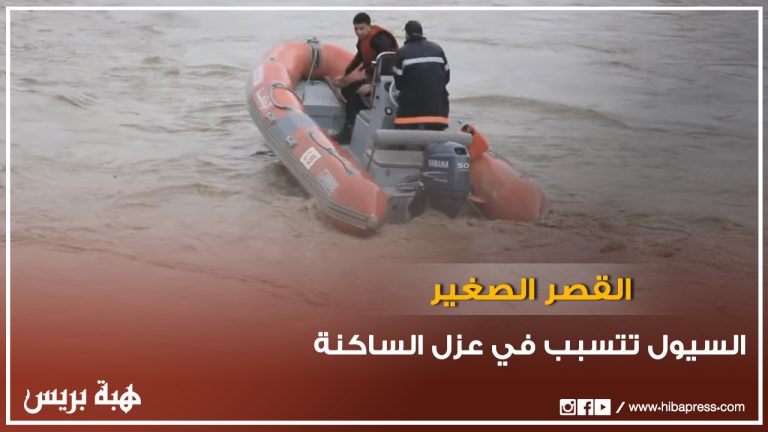 القصر الصغير .. السيول تتسبب في عزل الساكنة