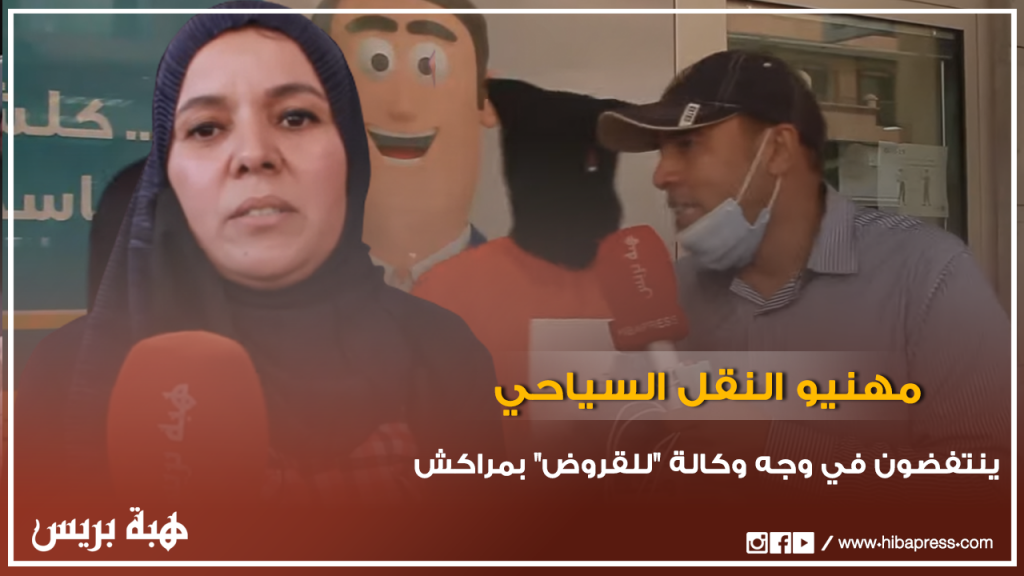 مهنيو النقل السياحي ينتفضون في وجه وكالة ”وفاسلف“ بمراكش بسبب إهانة زبونة