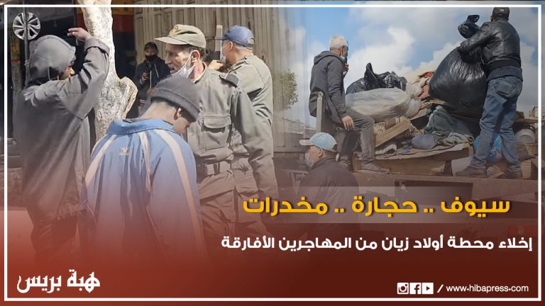 إخلاء محطة أولاد زيان من المهاجرين