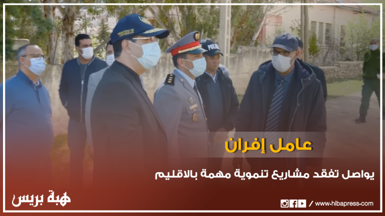 عامل إفران يواصل تفقد مشاريع تنموية مهمة بالاقليم