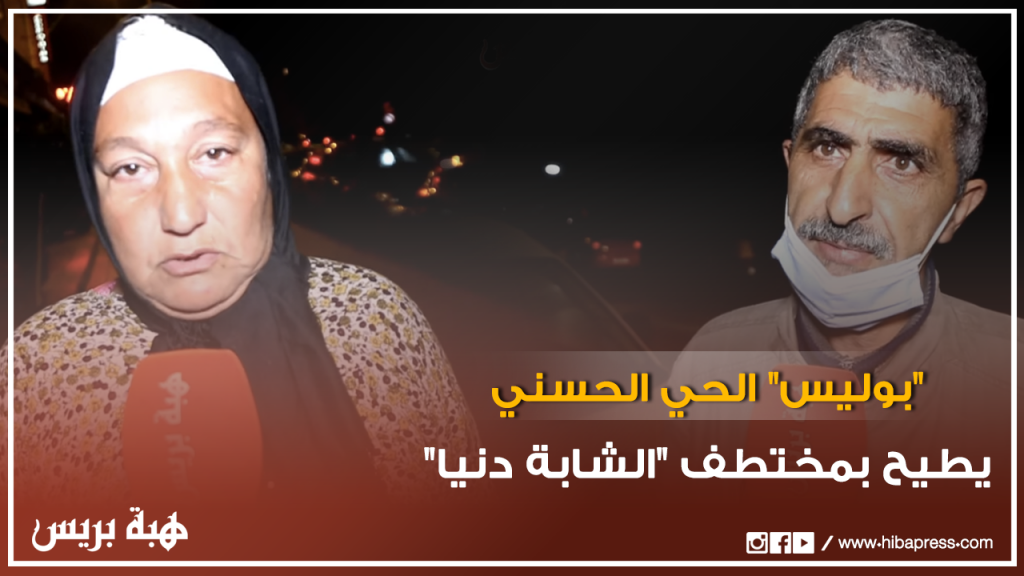 بوليس الحي الحسني يطيح بمختطف الشابة دنيا