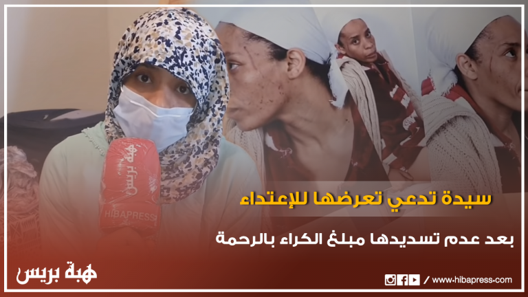 سيدة تدعي تعرضها للإعتداء بعد عدم تسديدها مبلغ الكراء بالرحمة