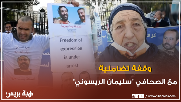 وقفة تضامنية ﻣﻊ ﺍﻟﺼﺤﺎﻓﻲ "ﺳﻠﻴﻤﺎﻥ ﺍﻟﺮﻳﺴﻮﻧﻲ"