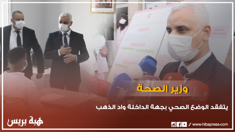 وزير الصحة يتفقد الوضع الصحي بجهة الداخلة واد الذهب
