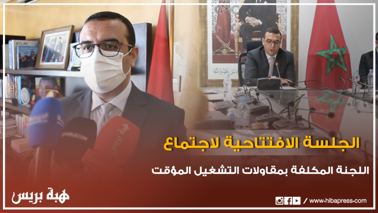أشغال الجلسة الإفتتاحية لإجتماع اللجنة الثلاثية التركيب المكلفة بمقاولات التشغيل المؤقت