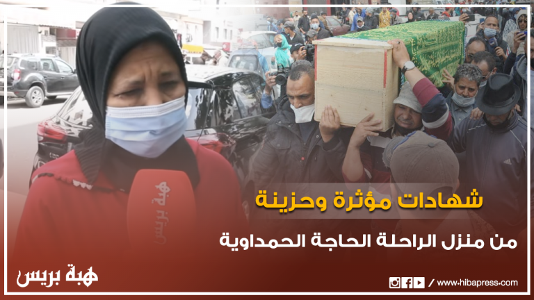 شهادات مؤثرة وحزينة.. من منزل الراحلة الحاجة الحمداوية بالبيضاء