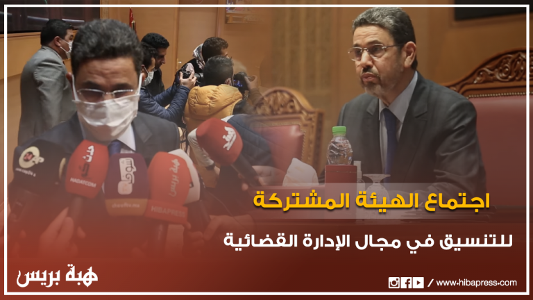 اجتماع الهيئة المشتركة للتنسيق في مجال الإدارة القضائية بمقر المجلس الأعلى للسلطة القضائية