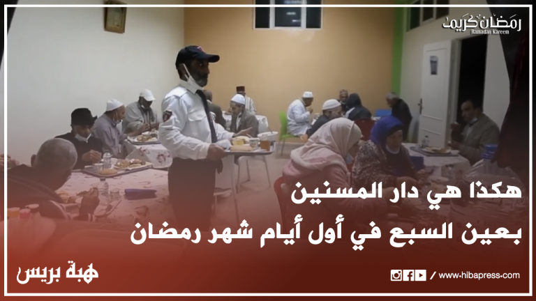 هكذا هي دار المسنين بعين السبع في أول أيام شهر رمضان