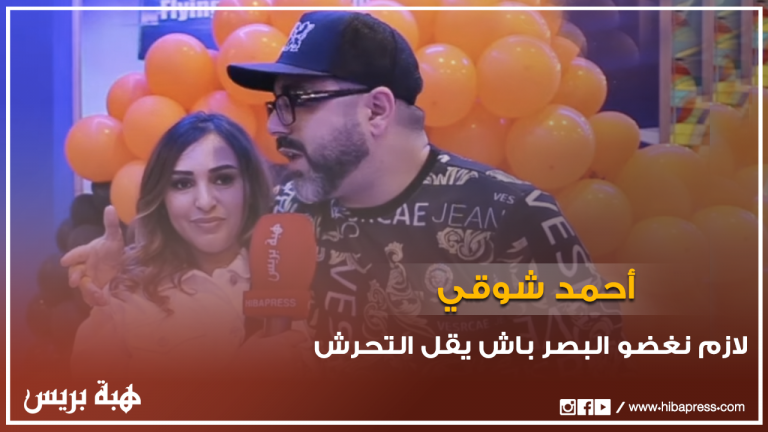 ﺃﺣﻤﺪ ﺷﻮﻗﻲ: ﻻﺯﻡ ﻧﻐﻀﻮ ﺍﻟﺒﺼﺮ ﺑﺎﺵ ﻳﻘﻞ ﺍﻟﺘﺤﺮﺵ