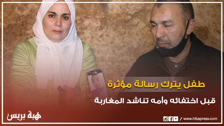 طفل يترك رسالة مؤثرة قبل اختفائه بالبيضاء وأمه تناشد المغاربة