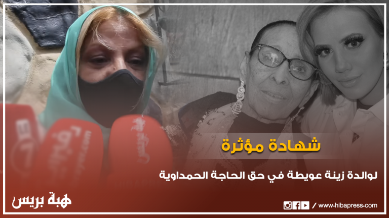 شهادة مؤثرة لوالدة زينة عويطة في حق الراحلة الحاجة الحمداوية