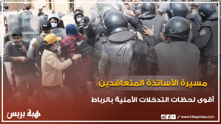 أقوى لحظات التدخلات الأمنية بالرباط لتفريق مسيرة الأساتذة المتعاقدين