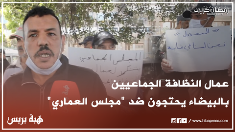 عمال النظافة الجماعيين بمدينة الدار البيضاء يحتجون ضد "مجلس العماري"