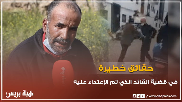 مواطن يكشف حقائق خطيرة في قضية القائد الذي تم الاعتداء عليه بالدار البيضاء