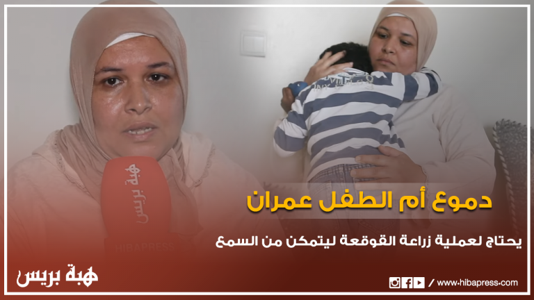 دموع أم الطفل عمران يحتاج لعملية زراعة القوقعة ليتمكن من السمع